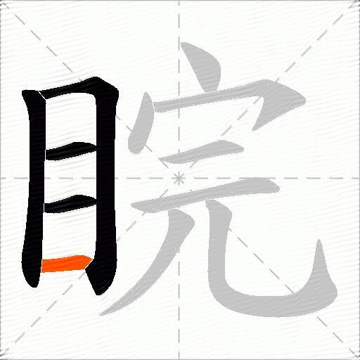 睆