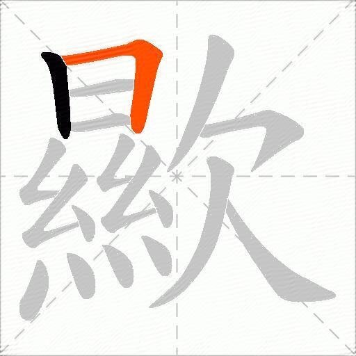 歞