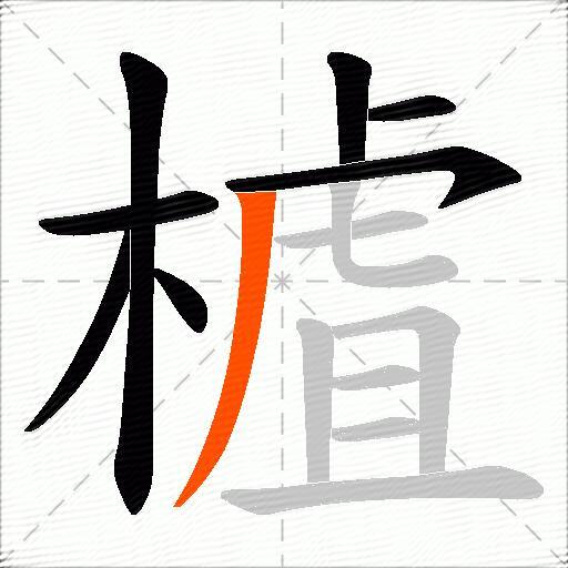 樝