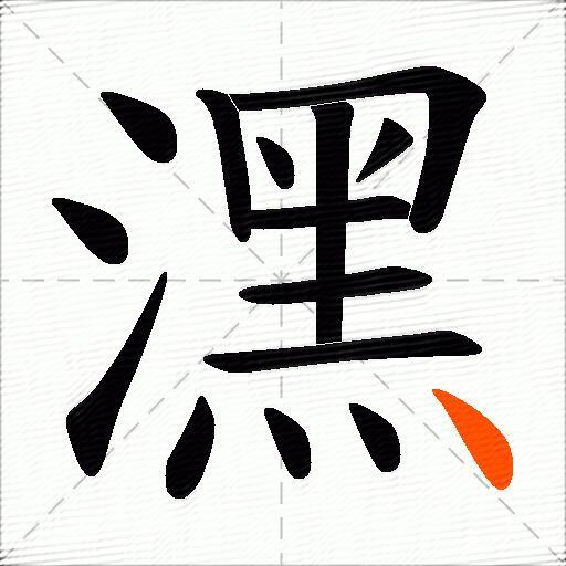 潶