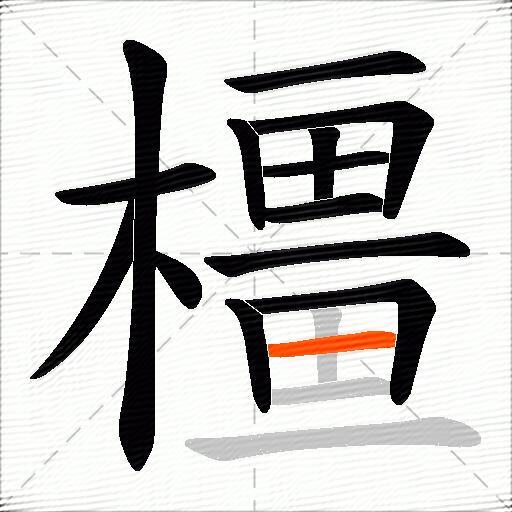 橿