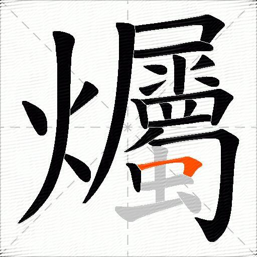 爥