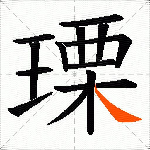 瑮