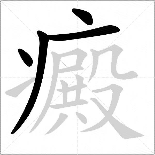 癜