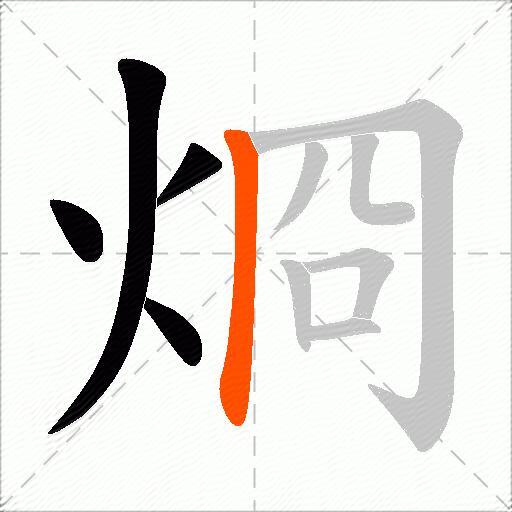 烱