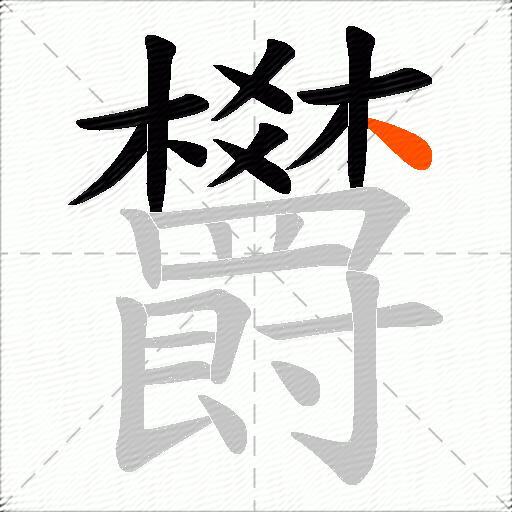 欝
