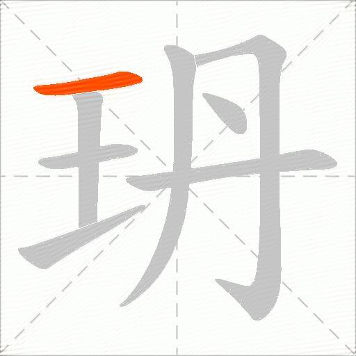 玬
