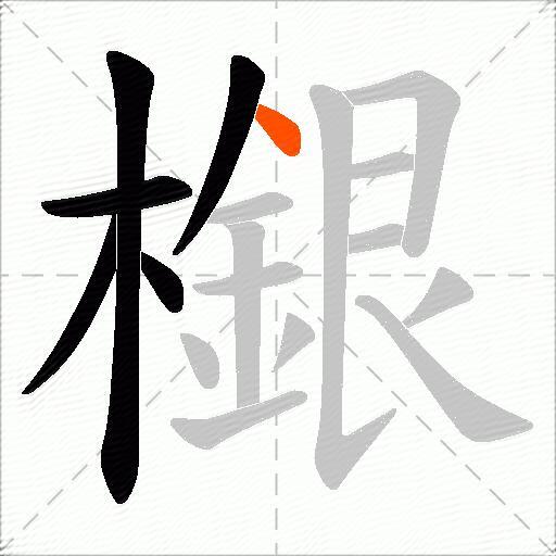 檭