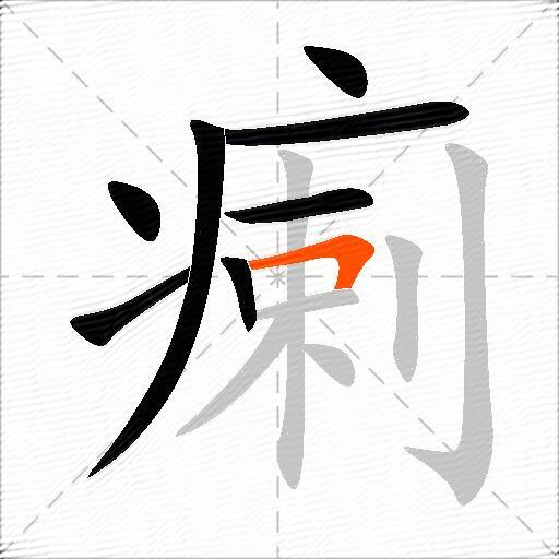 瘌