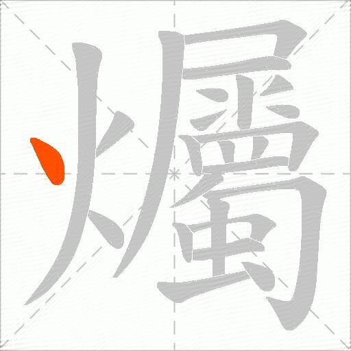 爥