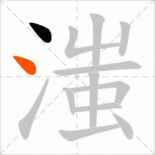 滍