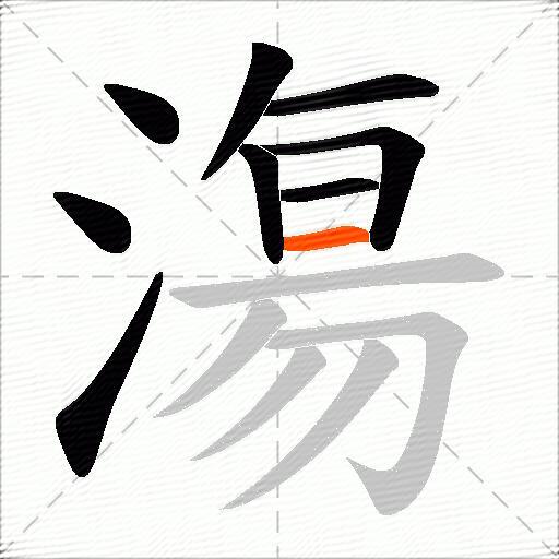 漡