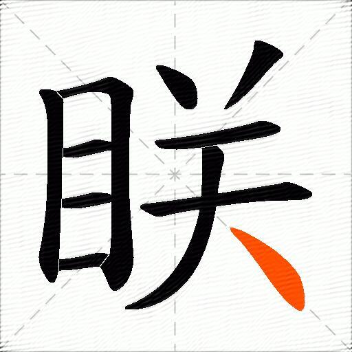 眹