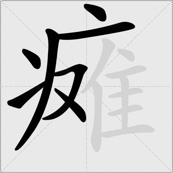 瘫