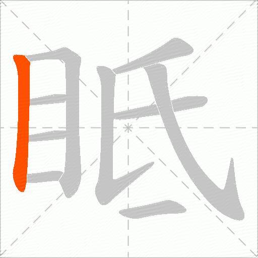眡