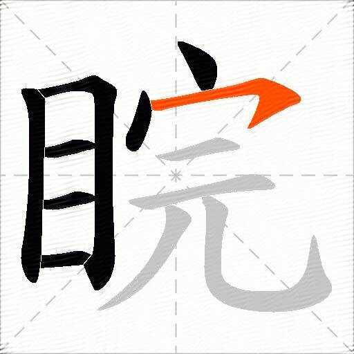 睆