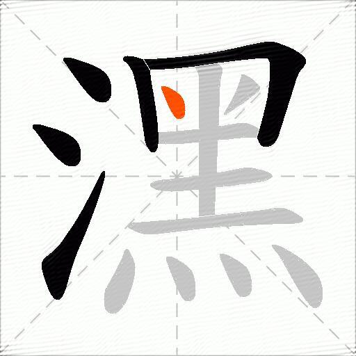 潶