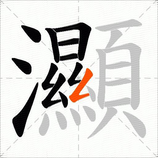 灦