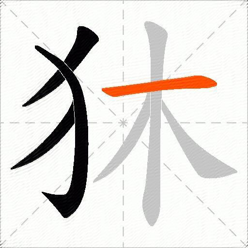 狇