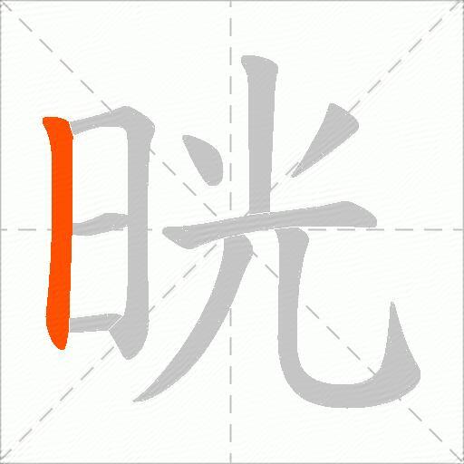 晄