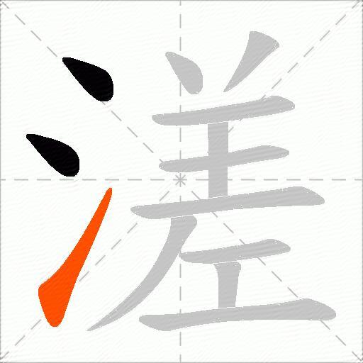 溠
