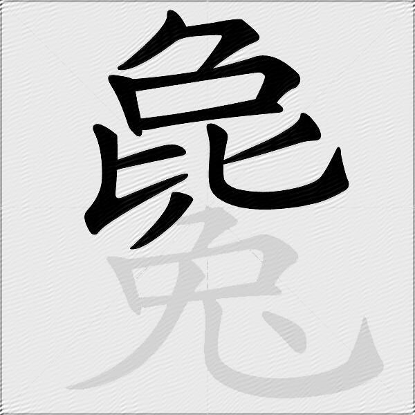 毚