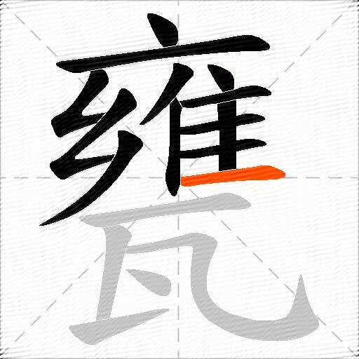 甕