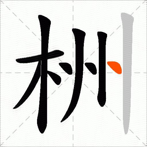 栦