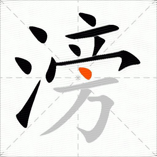 滂