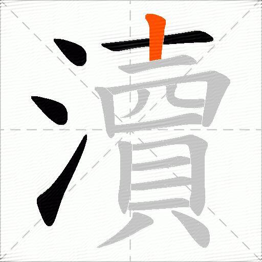 瀆