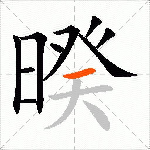 暌