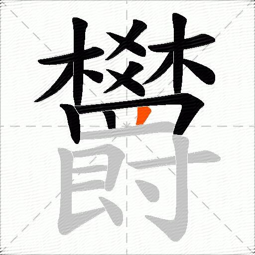 欝