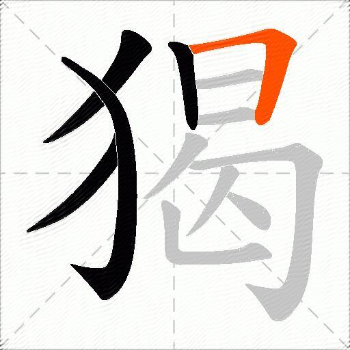 猲