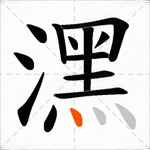 潶
