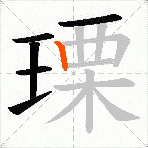 瑮