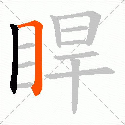 睅