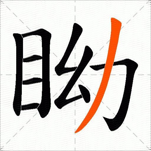 眑
