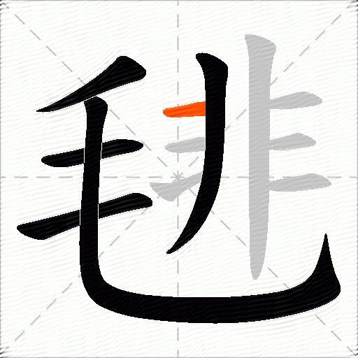 毴