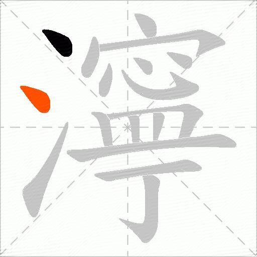 濘