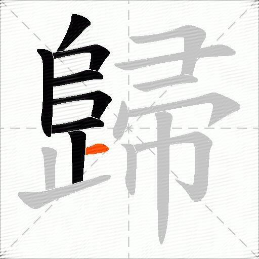 歸