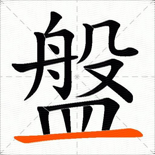 盤