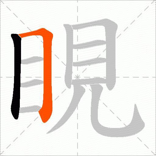 睍
