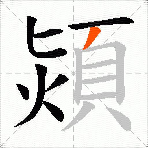 熲