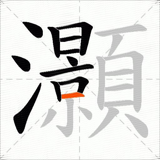 灝