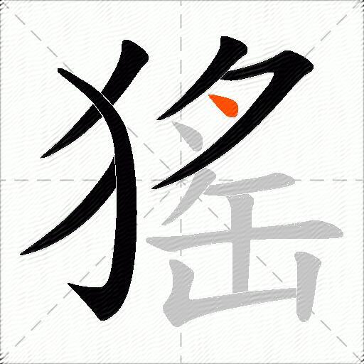猺