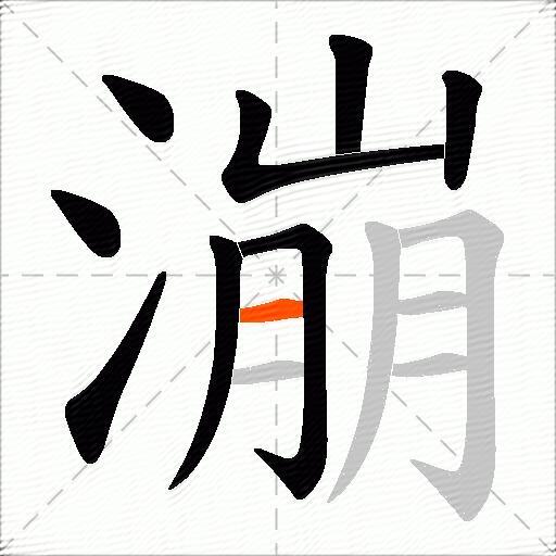 漰