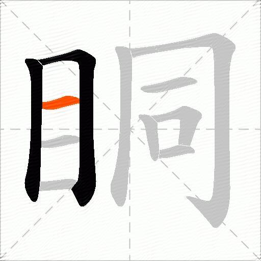眮