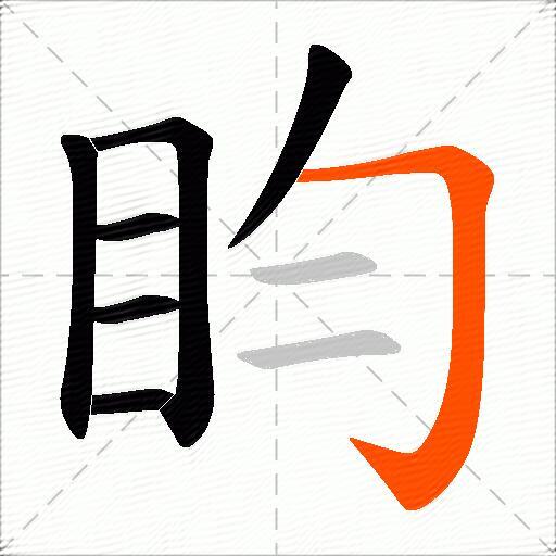 盷