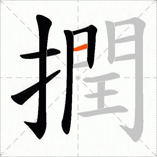 撋