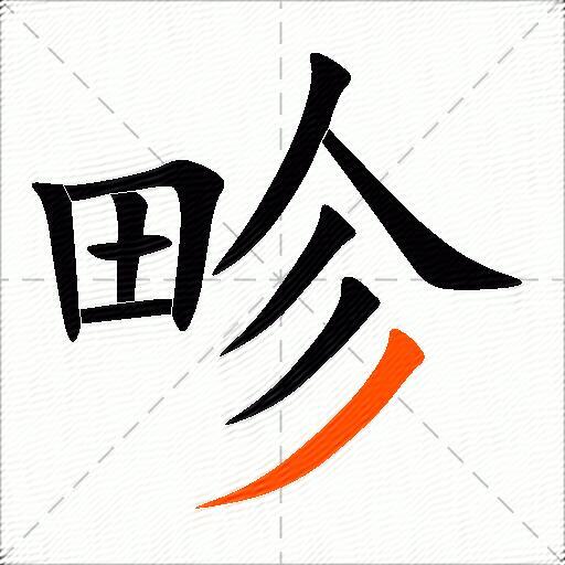 畛